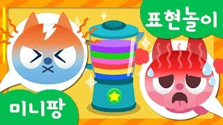 미니특공대 표현놀이 | 맛 표현 | 컬러 주스 먹방 | 새미는 요리사 | 미니특공대 주스 만들기 | 미니팡TV 표현놀이!