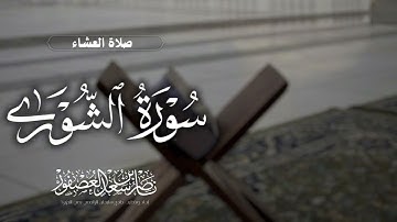 "استَجيبوا لِرَبِّكُم" عشائية بديعة, ماتيسر من سورة الشورى ، فروض ١٤٤٦هـ، الشيخ ناصر بن سعد العصفور