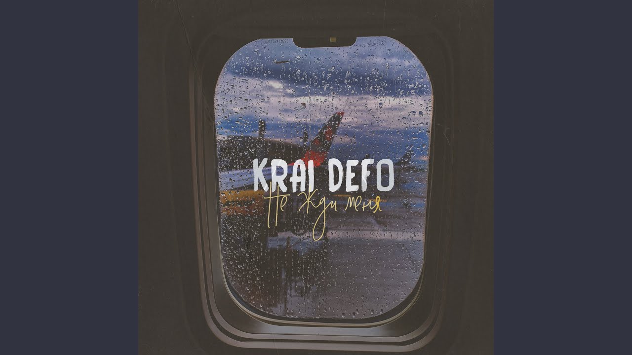 Не жди меня