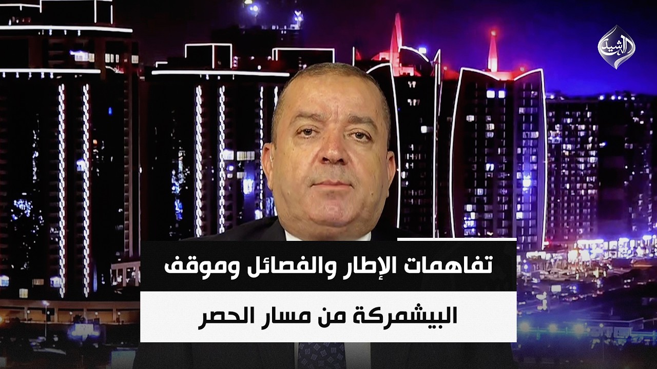 فيديو | تفاهمات الإطار والفصائل وموقف البيشمركة من مسار الحصر | المحلل السياسي ياسين عزيز