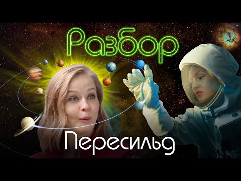 Пересильд Юлия | Психо-Разбор | Жажда Внимания | Страх Чувств | Жить