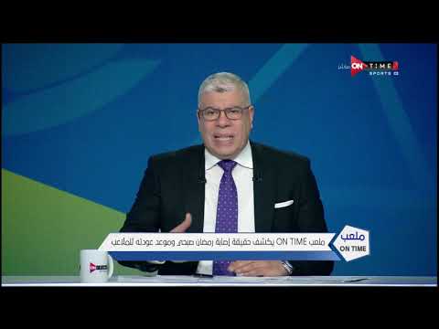 ملعب  ملعب   يكشف حقيقة إصابة رمضان صبحي وموعد عودته للملاعب