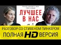 "ЗОЛОТОЙ ПИНКЕР": обновленная и улучшенная версия обсуждения книги "Лучшее в нас" с её автором