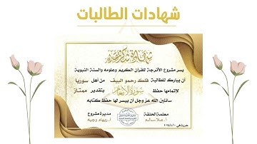 🎉تكريم حافظات سورة الأنعام👑شوال 1446ھ🎊أ.علا سالم#مشروع_الأترجة