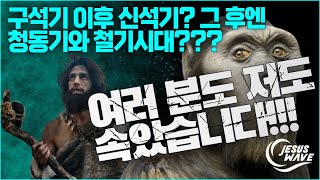 여러 분도 저도 속았습니다 : 구석기 이후 신석기, 그 이후 청동기와 철기시대??? Oh No!!! #인본주의 시대구분 # 성경적인 시대구분_ 김성욱 대표