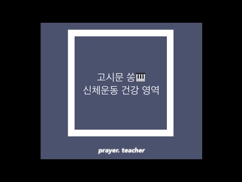 고시문 쏭(song) 신체운동건강 영역 유아임용 2019 개정 누리과정