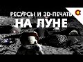 Лунные ресурсы и 3D-печать: где, как и зачем?