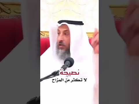 لماذا كثرة المزاح الهزار مضر