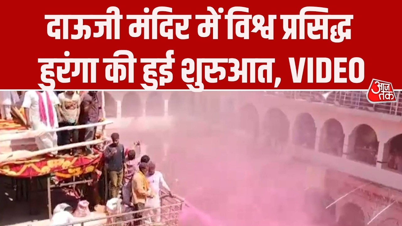 Dauji Ka Huranga 2026: Mathura में दाऊजी मंदिर में हुरंगा की हुई शुरुआत, उमड़ी भीड़