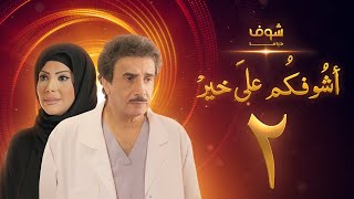 مسلسل أشوفكم على خير الحلقة 2 - حسين المنصور - إلهام الفضالة