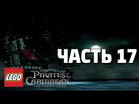 LEGO Pirates of the Caribbean: The Video Game Прохождение - Часть 17 - МЕСТЬ КОРОЛЕВЫ АННЫ