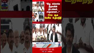 Udhayanidhi Stalin | DMK | CM Vijay | TVK |