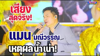 เสียงสุดจริง! แมน มณีวรรณ พร้อมทีมแดนซ์ เต็มวง ข้างแมคโคร ระยอง ภาพเสียงคมชัดมาก!