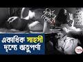 দেখুন, Gaheen Hriday (গহীন হৃদয়)-এ একাধিক সাহসী দৃশ্যে Rituparna Sengupta