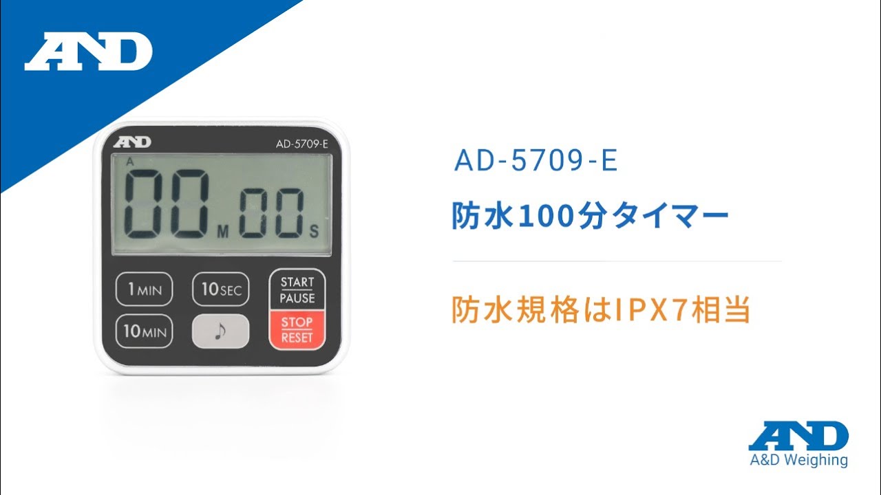 100分形防水タイマー AD-5709-E（厨房タイマー） | 電子計測機器