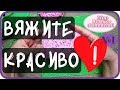 🍀 СПОСОБЫ ДЕРЖАТЬ НИТЬ ДЛЯ РОВНОГО ВЯЗАНИЯ ║ ПРОВЕРЕННЫЕ СПОСОБЫ ВЯЗАТЬ КРАСИВО от НАТАЛЬИ ФЕДОТОВОЙ