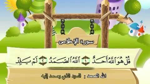 112 جزء عم سورة الإخلاص مصحف المنشاوي المصحف المعلم مع ترديد الاطفال النسخة الاصلية