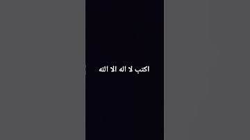 اكتب لا اله الا الله #تلاوة_خاشعة #قرآن_كريم #راحة_نفسية #اكسبلور #سورة_غافر #لايك
