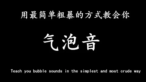 活動作品【純乾貨技巧】教你萬能的氣泡音，學會之後唱咽音、高音都超輕鬆 - 天天要聞