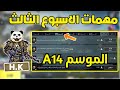 شرح مهمات الاسبوع الثالث الموسم A14 ببجي موبايل مهمه مناره الجسر الفضائي شرح مهمات الاسبوع الثالث الموسم A14 ببجي موبايل مهمه مناره الجسر الفضائي