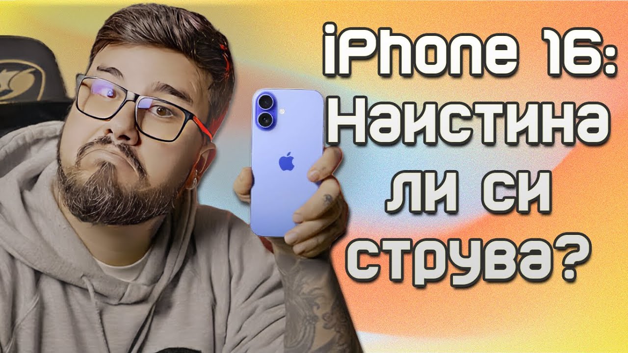 iPhone 16: Всичко, което трябва да знаеш! 📦 Ревю, тест и сравнение с Pro моделите - част 1
