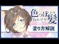 最短30秒で分かるツヤ髪の塗り方