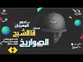 الصواريخ - انا الشبح - البوم نجوم المهرجان - ١٠٠نسخة - ستلا