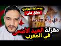 بوسماحة الجزائري يعلق على مهزلة العيد الأضحى في المغرب اقتباسات سنة جدي 