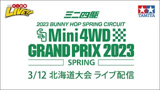 ミニ四駆グランプリ2023 スプリング 北海道大会（3/12） ライブ配信 　TAMIYA Mini 4wd Grand Prix 2023 Spring Hokkaido