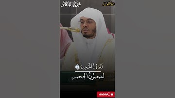 سورة التكاثر   بأداء خيالي من شيخ #ياسرالدوسري من صلاة العشاء _ 2 صفر 1447