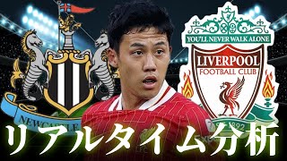 【遠藤航】ニューカッスル×リバプール 4:00～キックオフ プレミアリーグ リアルタイム分析