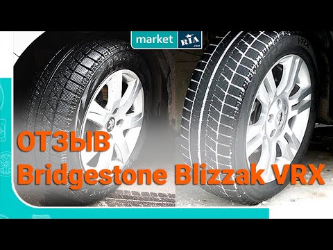 Отзыв Bridgestone Blizzak VRX (2019) | Лучшая зимняя шина Отзыв Bridgestone Blizzak VRX (2019) | Лучшая зимняя шина
