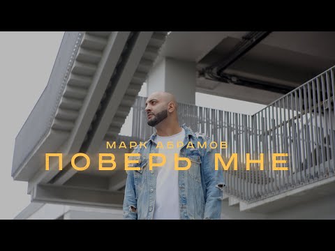 Марк Абрамов - Поверь мне (Премьера 2022)