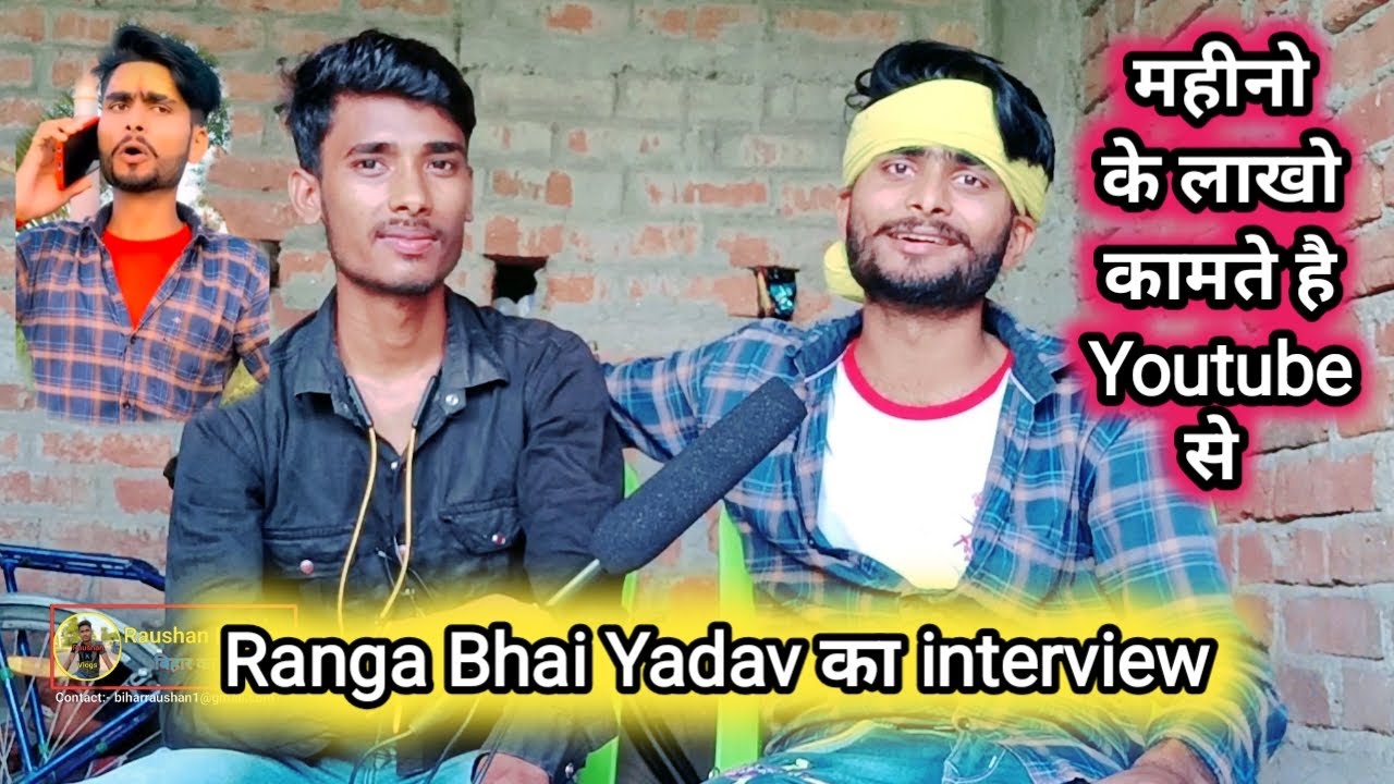 Ranga Bhai Yadav का interview | ये YouTube से लाखो रुपया कमाते है @rangabhaiyadav#rangabhaiyadav