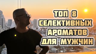 Топ 8 селективных ароматов для мужчин