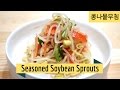 How to make Seasoned Soybean Sprouts (Banchan) | 콩나물무침