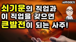 사주이야기&quot;177.쇠(金)기운의 직업과 이 직업을 갖으면 큰 발전이 되는 사주팔자!&quot;