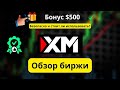XM 2026: Безопасен ли брокер? + Как получить $500 (Код XP6GC)