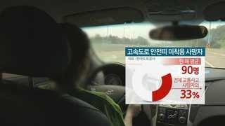 '뒷좌석도 안전띠 매야 고속도로 이용 가능'