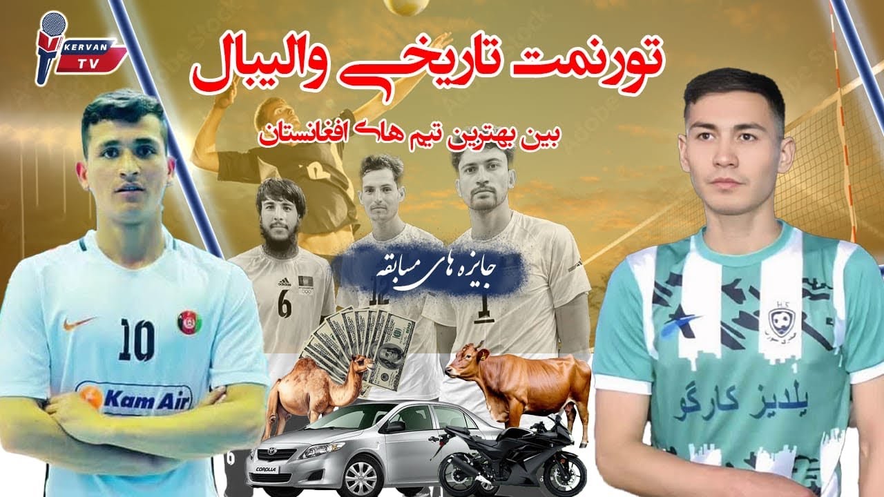 تورنمنت تاریخی والیبال بین بهترین تیم های افغانستان در عروسی صالح یوسفی