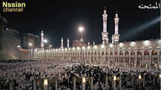 المحيسني - سورة الممتحنه - بنقاوه فائقه- للصوت والصوره HD