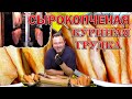 Готовим а-ля куриное Карпаччо, Балык, Бастурма. Вяленое куриное мясо. И это вкусно. ENG SUB.