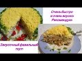 Закусочный вафельный торт!  Очень просто и очень вкусно!