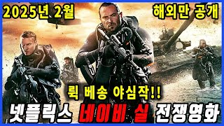 넷플릭스가 2025년 2월 해외만 공개해 국내엔 볼 수 없는 액션감 터지는 네이비 실 대작 전쟁영화