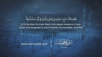 سورة فصّلت | إبراهيم بن مدهش المنصري | Quran | Fussilat | المصحف المرتل ١٤٤٠هـ
