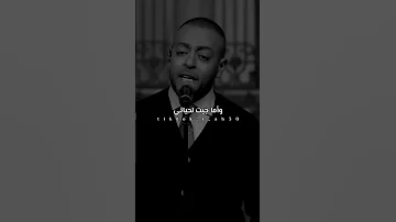 عودتني الدنيا اخسر تامر عاشور 