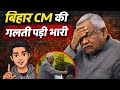 CM nithish kumaar hijab news | cm ki galti padi bhaari😲 |#politics #hijab #bjp #news #facts