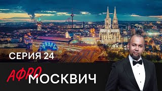 Сериал Афромосквич. Сезон 2. Серия 24