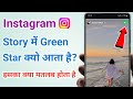 Instagram story पर green star क्यो आता है? इसका मतलब क्या होता है?