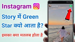 Instagram story पर green star क्यो आता है? इसका मतलब क्या होता है? screenshot 2